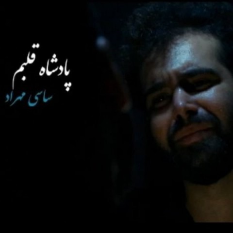 دانلود آهنگ ساسی مهراد پادشاه قلبم با کیفیت 320